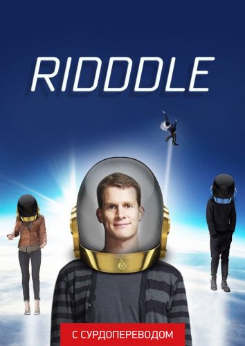 Ridddle (Сурдоперевод)