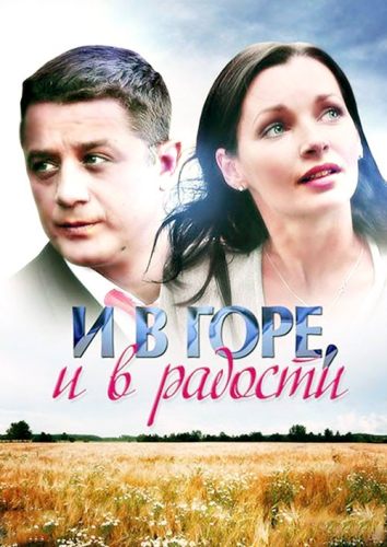 И в горе, и в радости