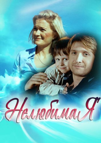 Нелюбимая