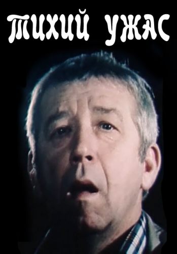 Тихий ужас