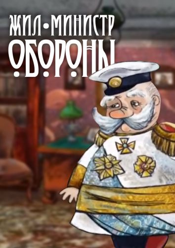 Жил министр обороны