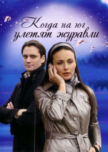 Когда на юг улетят журавли