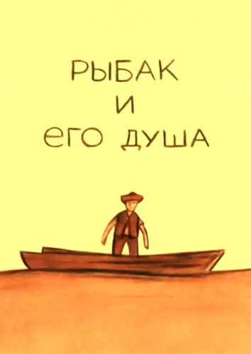 Рыбак и его душа