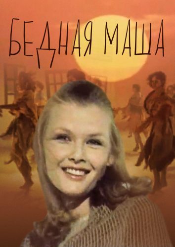 Бедная Маша