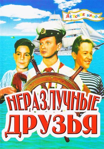 Неразлучные друзья
