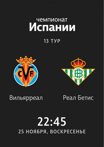 Вильярреал — Реал Бетис
