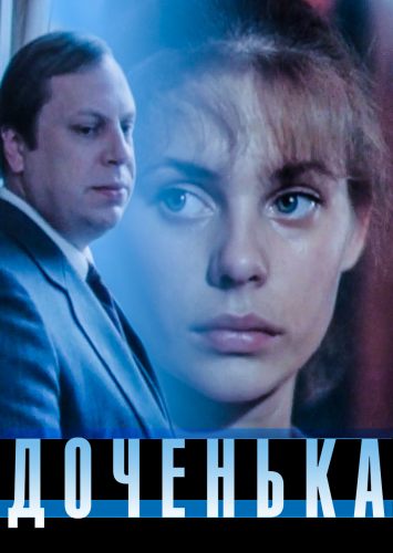 Доченька