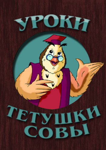 Уроки тетушки совы