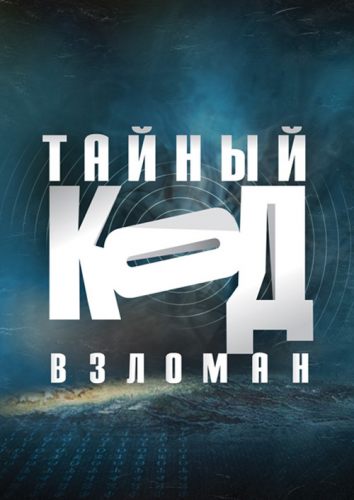 Тайный код взломан