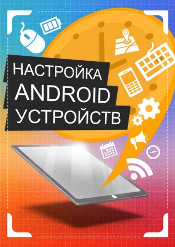 Настройка Android устройств