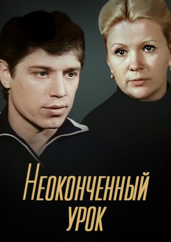 Неоконченный урок