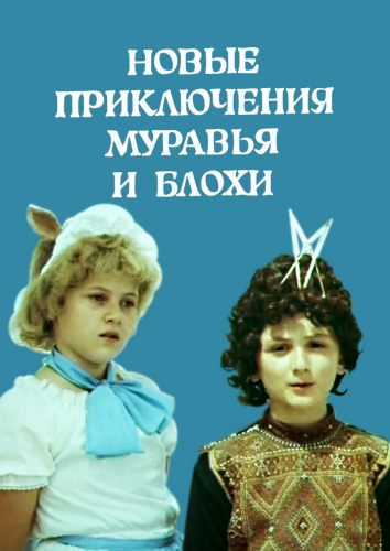 Новые приключения Муравья и Блохи