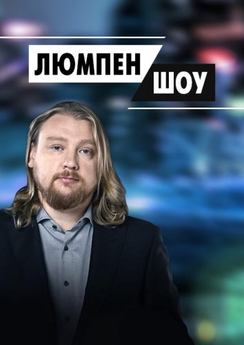 Люмпен Шоу