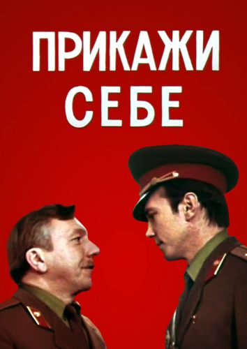 Прикажи себе