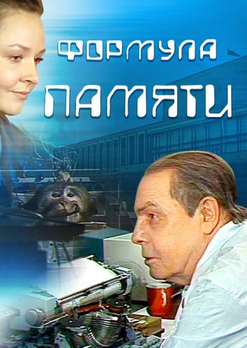Формула памяти