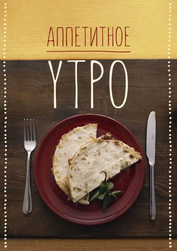 Аппетитное утро