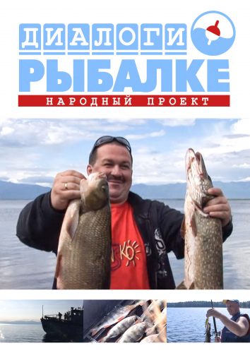 Диалоги о рыбалке. Народный проект