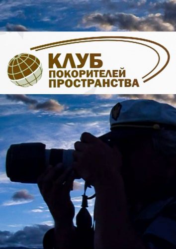 Клуб покорителей пространства