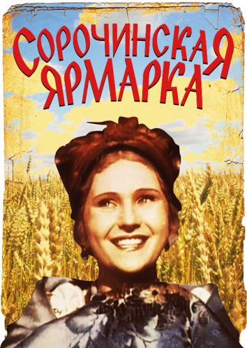Сорочинская ярмарка