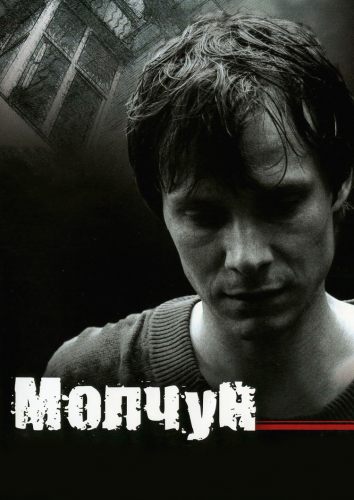 Молчун