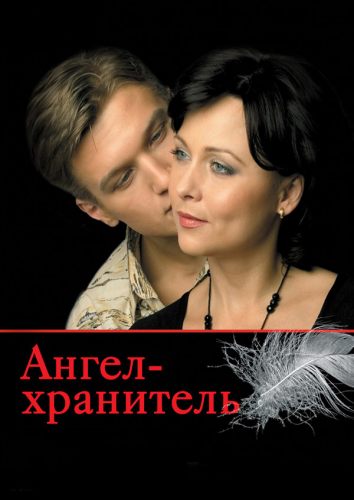 Ангел-хранитель