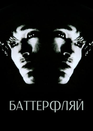Баттерфляй