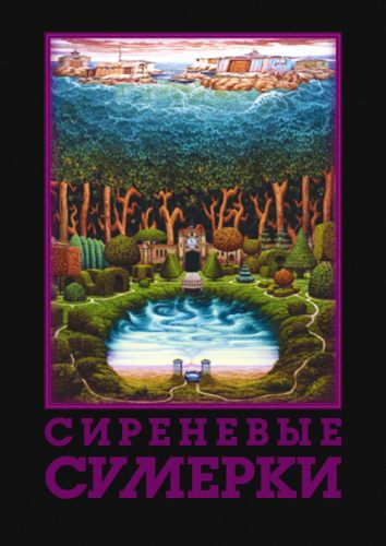 Сиреневые сумерки