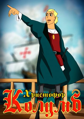 Христофор Колумб