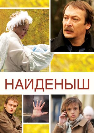 Найденыш