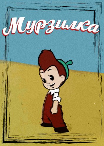 Мурзилка