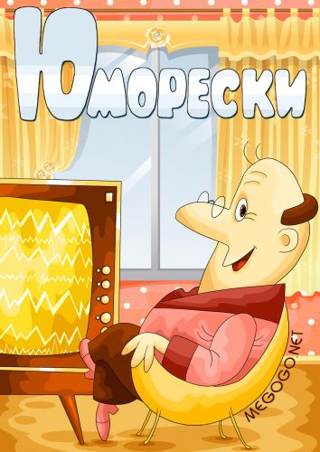Юморески