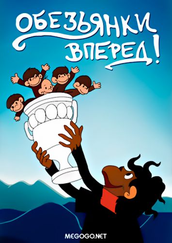 Обезьянки, вперед