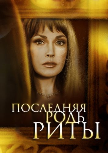 Последняя роль Риты