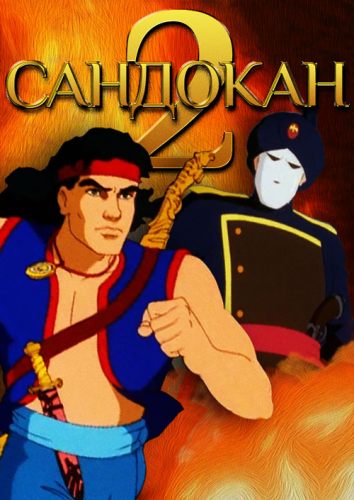 Сандокан 2