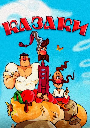 Казаки