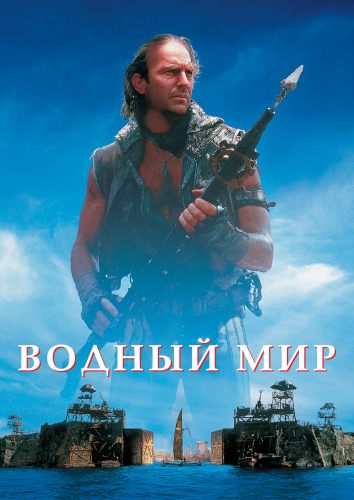 Водный мир