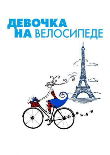 Девочка на велосипеде