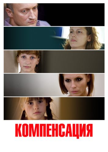 Компенсация