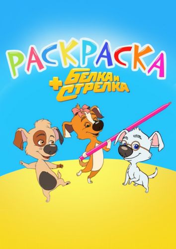 Раскраска с Белкой и Стрелкой