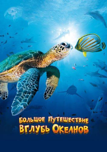 Большое путешествие вглубь океанов