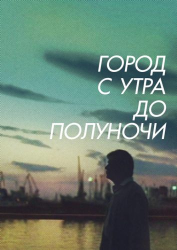 Город с утра до полуночи