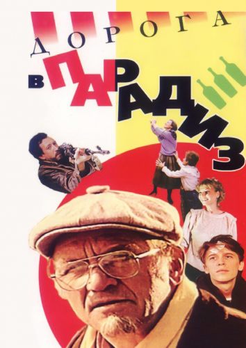 Дорога в Парадиз