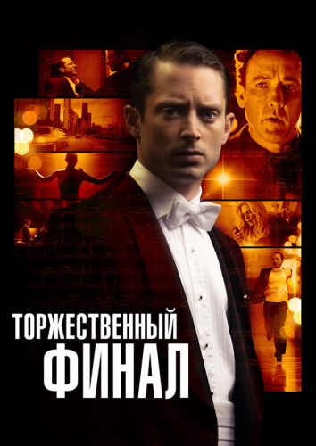 Торжественный финал