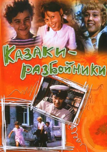 Казаки-разбойники