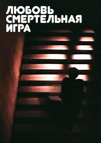 Любовь - смертельная игра