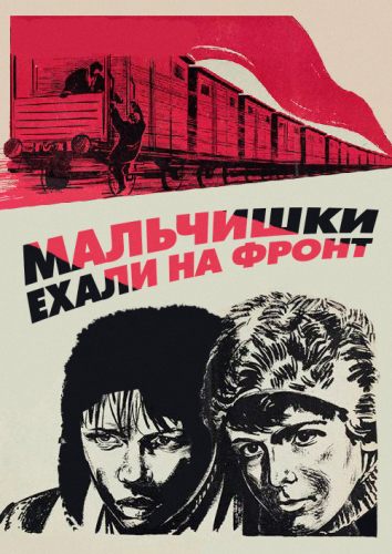 Мальчишки ехали на фронт