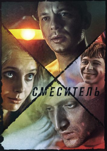 Смеситель