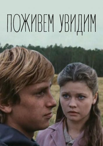 Поживем - увидим