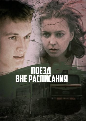 Поезд вне расписания