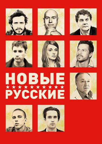 Новые русские